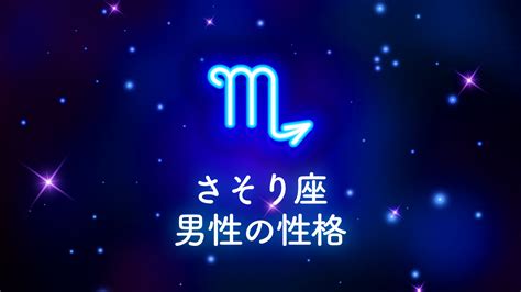 蠍座 好きバレ|蠍座（さそり座）の性格や好きなタイプと落とし方